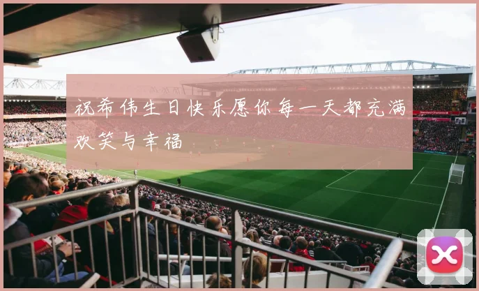 祝希伟生日快乐愿你每一天都充满欢笑与幸福