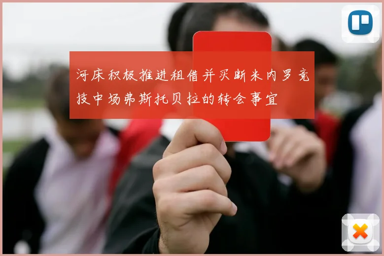 河床积极推进租借并买断米内罗竞技中场弗斯托贝拉的转会事宜