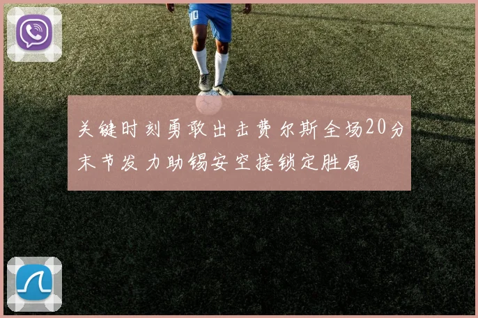 关键时刻勇敢出击费尔斯全场20分末节发力助锡安空接锁定胜局