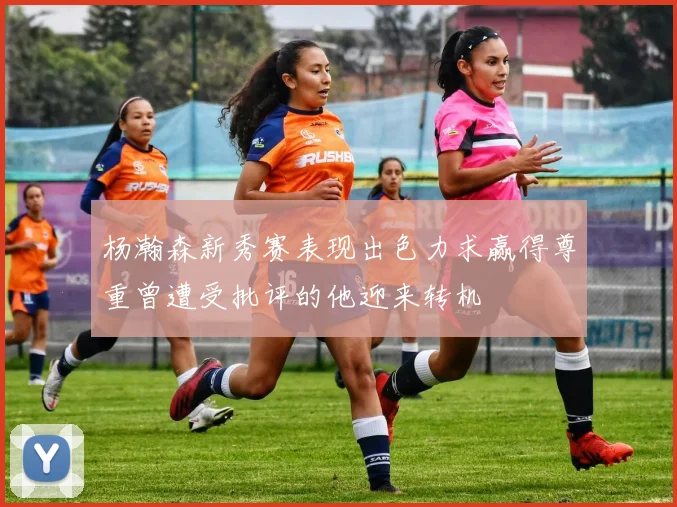 杨瀚森新秀赛表现出色力求赢得尊重曾遭受批评的他迎来转机