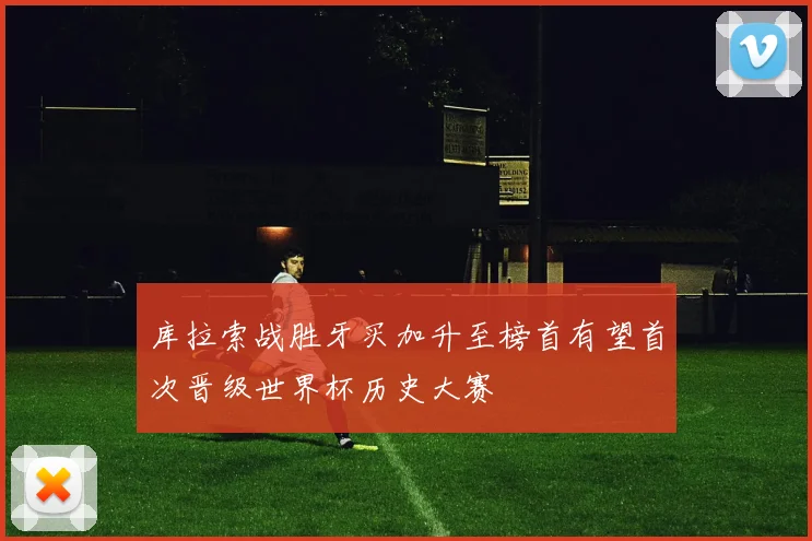 库拉索战胜牙买加升至榜首有望首次晋级世界杯历史大赛