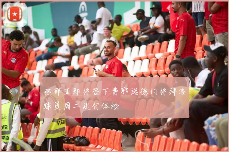 热那亚即将签下费耶诺德门将拜洛球员周二进行体检