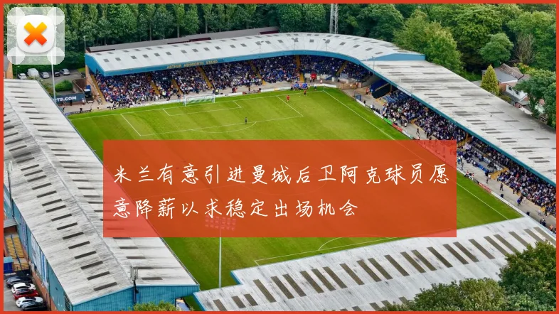 米兰有意引进曼城后卫阿克球员愿意降薪以求稳定出场机会