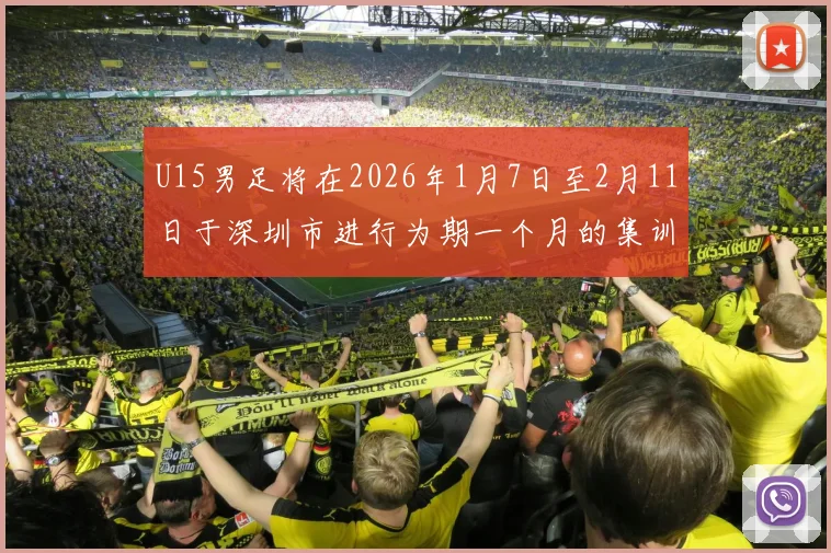 U15男足将在2026年1月7日至2月11日于深圳市进行为期一个月的集训活动
