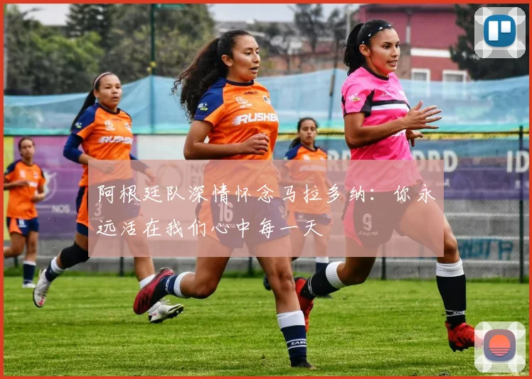 阿根廷队深情怀念马拉多纳：你永远活在我们心中每一天