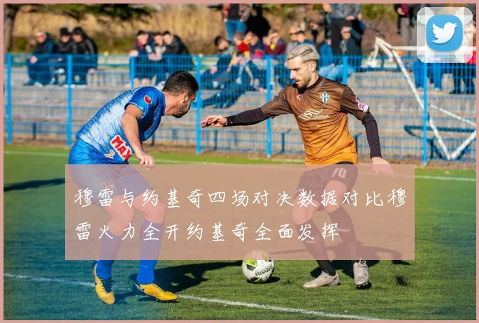 穆雷与约基奇四场对决数据对比穆雷火力全开约基奇全面发挥