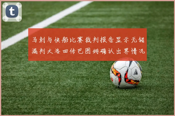 马刺与快船比赛裁判报告显示无错漏判大洛回传巴图姆确认出界情况