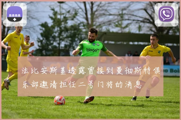 法比安斯基透露曾接到曼彻斯特俱乐部邀请担任二号门将的消息