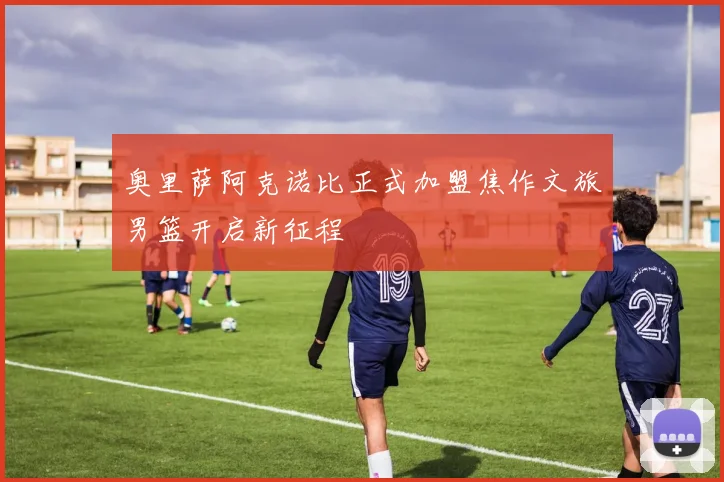 奥里萨阿克诺比正式加盟焦作文旅男篮开启新征程