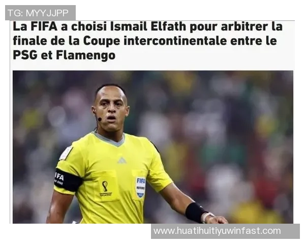 洲际杯巴黎对阵弗拉门戈裁判确定美国裁判埃尔法斯执法比赛